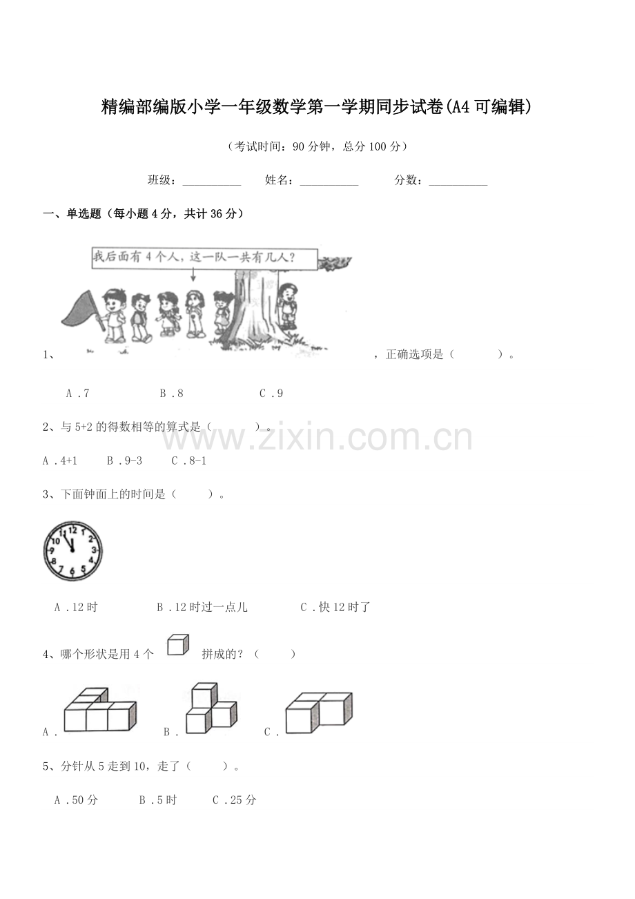 2022-2022年度精编部编版小学一年级数学第一学期同步试卷(A4).docx_第1页