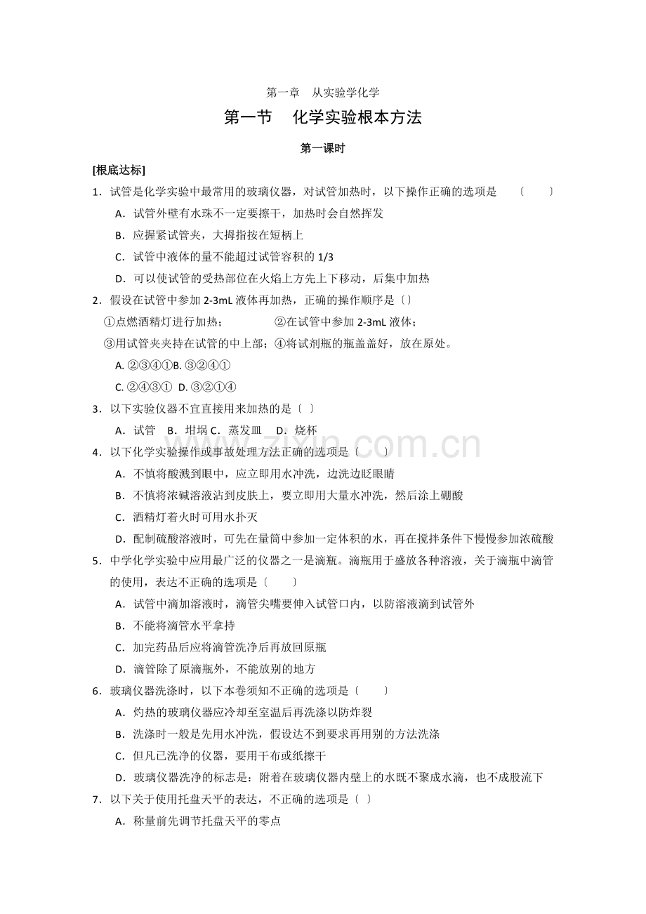 《化学实验基本方法》同步练习6(第1课时)(人教版必修1).docx_第1页