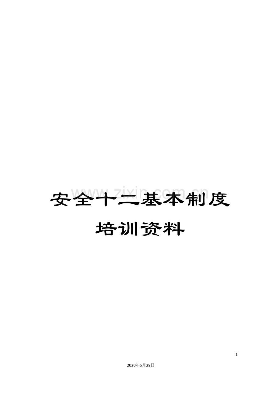 安全十二基本制度培训资料.doc_第1页