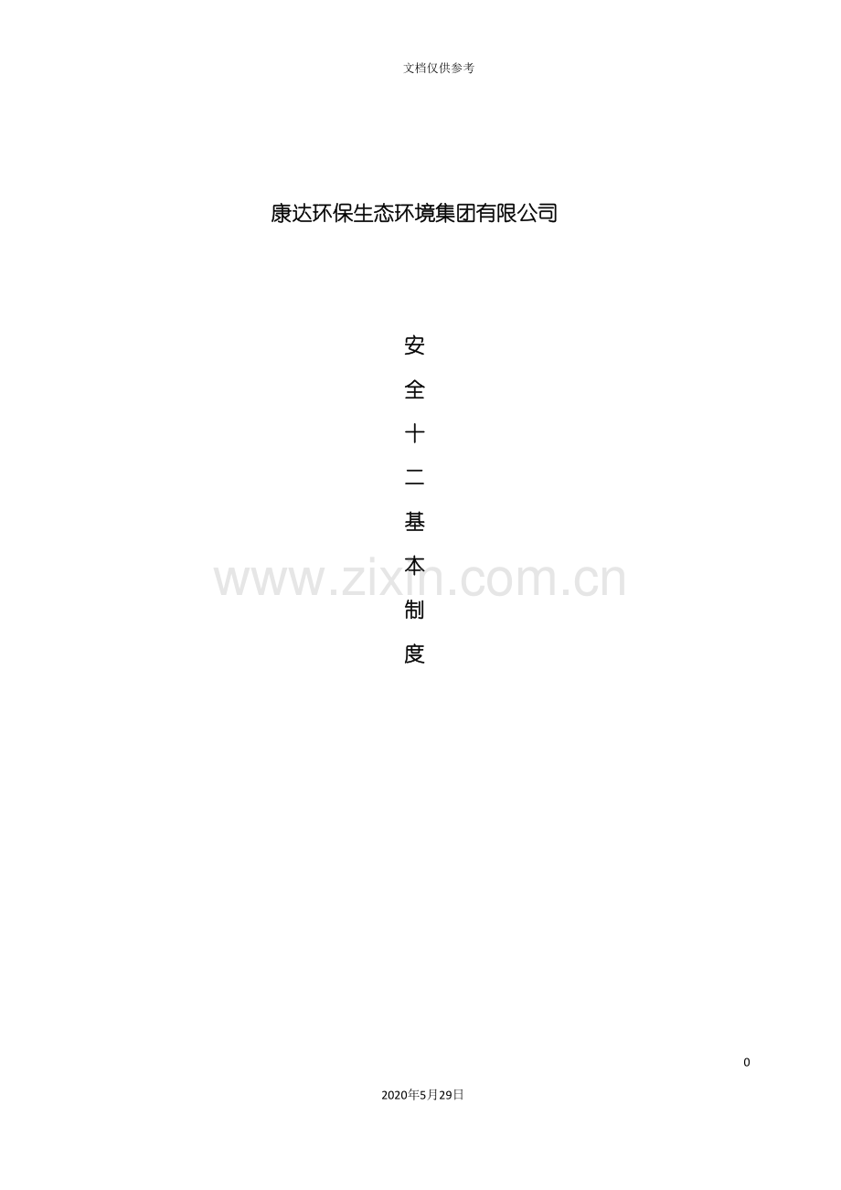 安全十二基本制度培训资料.doc_第2页