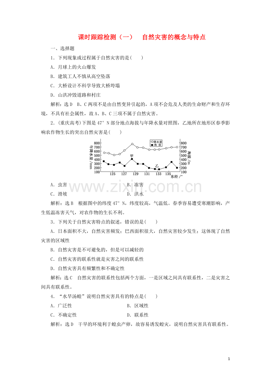 2022高中地理课时跟踪检测一自然灾害的概念与特点含解析.doc_第1页