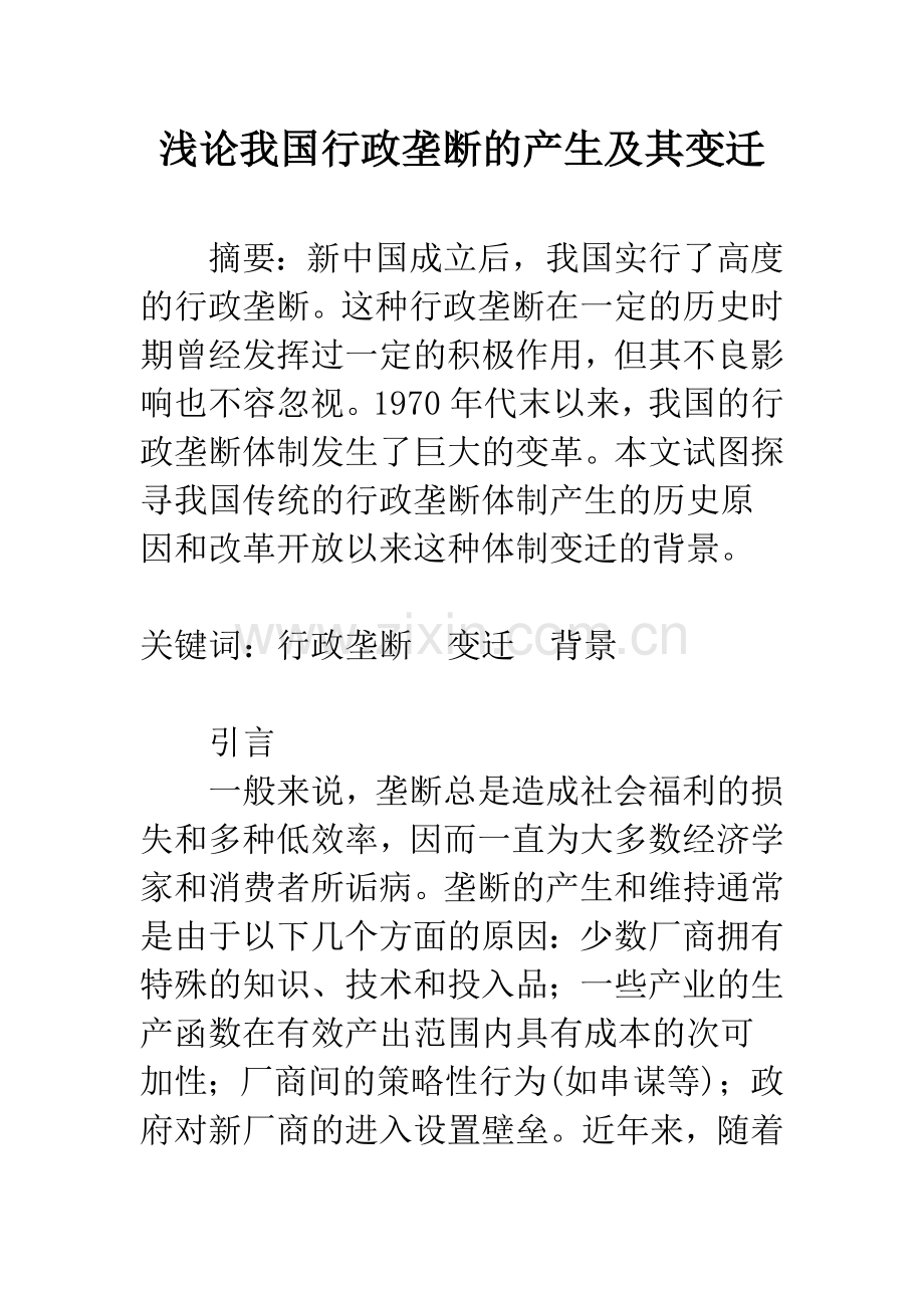 浅论我国行政垄断的产生及其变迁.docx_第1页