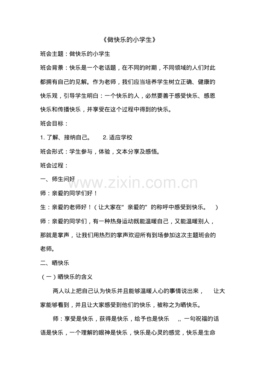 做快乐的小学生.pdf_第1页
