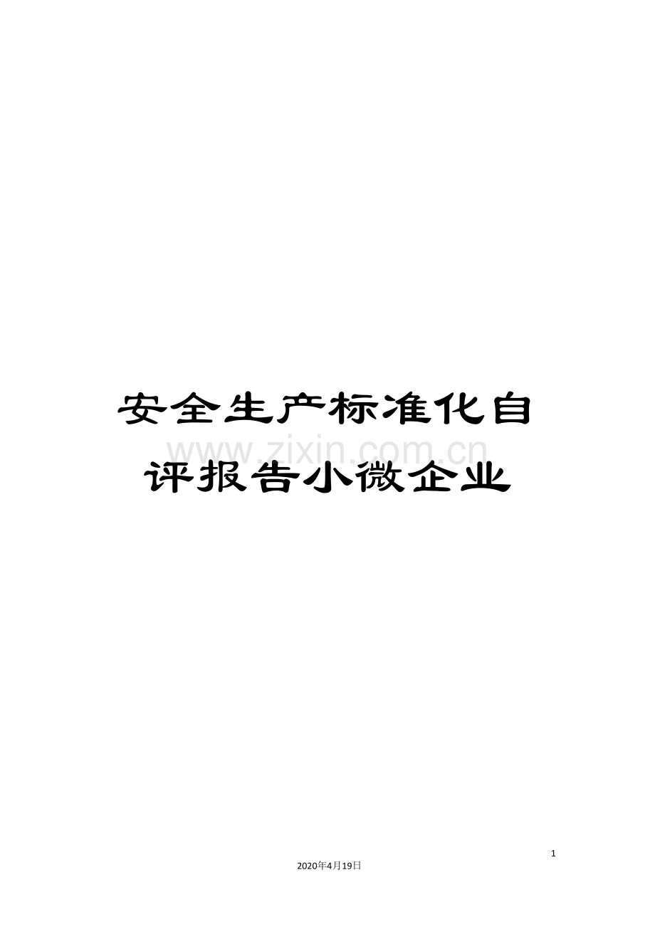 安全生产标准化自评报告小微企业.doc_第1页