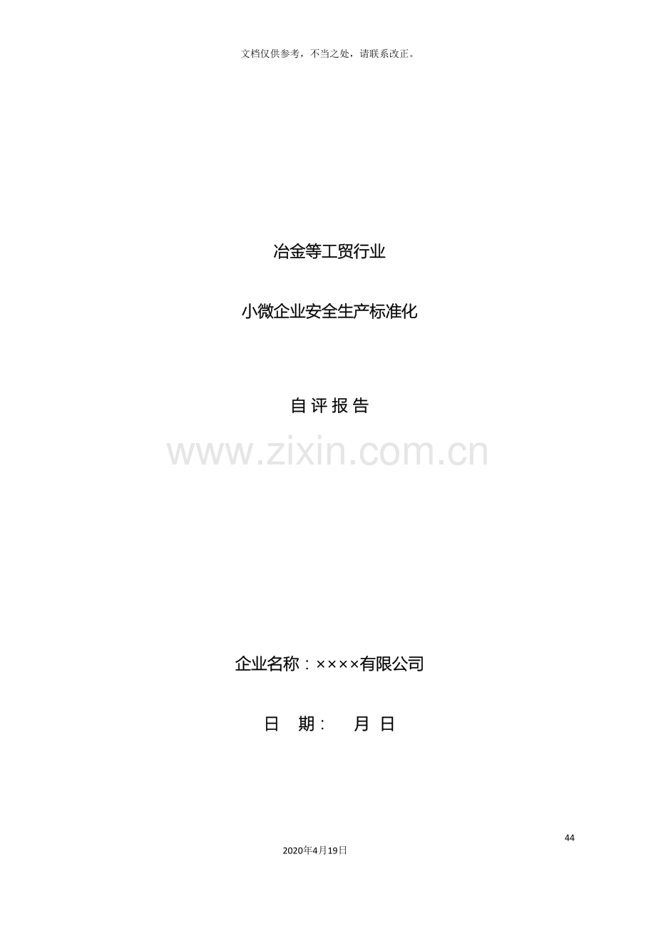 安全生产标准化自评报告小微企业.doc_第2页