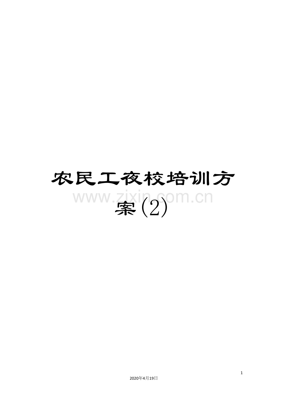 农民工夜校培训方案(2).doc_第1页