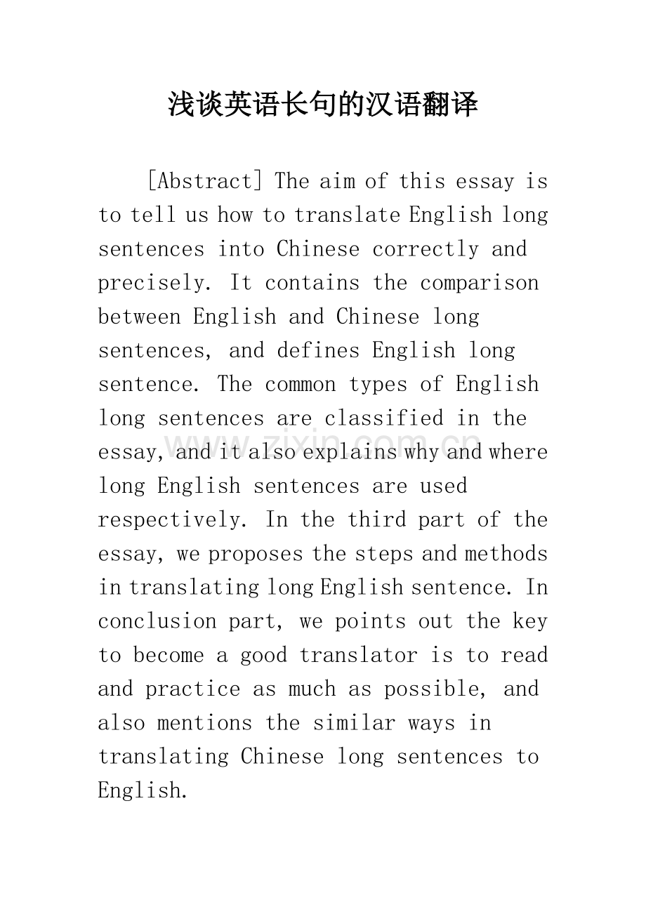 浅谈英语长句的汉语翻译.docx_第1页