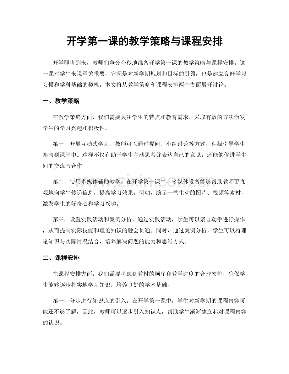 开学第一课的教学策略与课程安排.docx_第1页