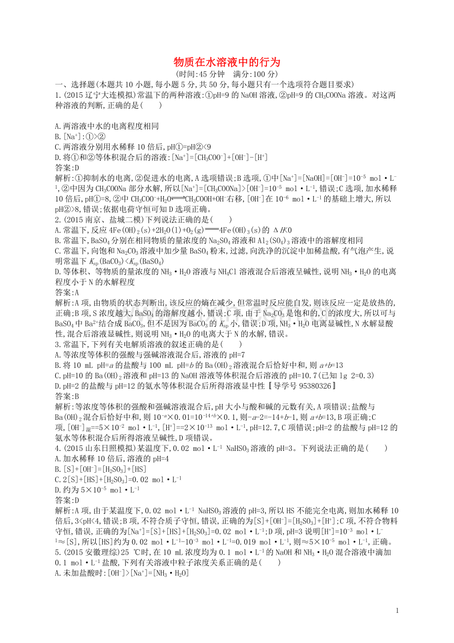 高优指导2021版高三化学一轮复习第8单元物质在水溶液中的行为单元质检卷鲁科版.doc_第1页