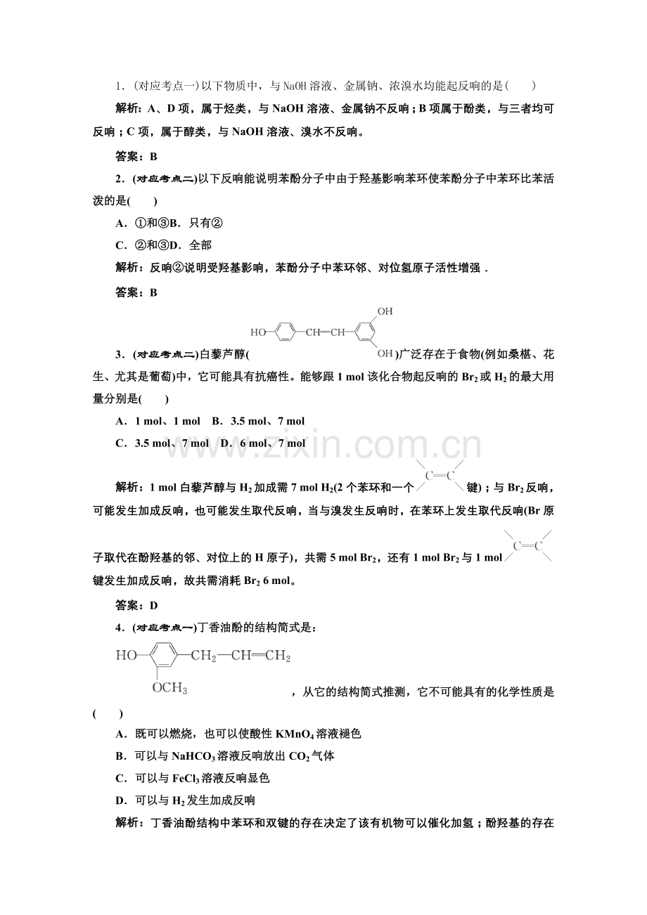 《同步课堂》高中化学苏教版选修五专题4第二单元第二课时课堂10分钟练习.docx_第1页
