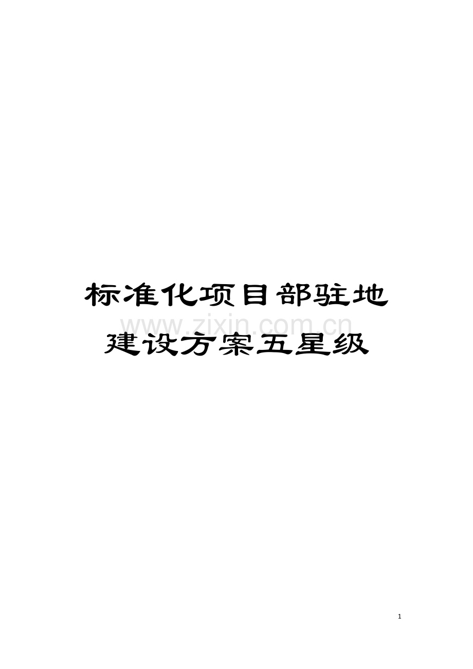 标准化项目部驻地建设方案五星级模板.docx_第1页