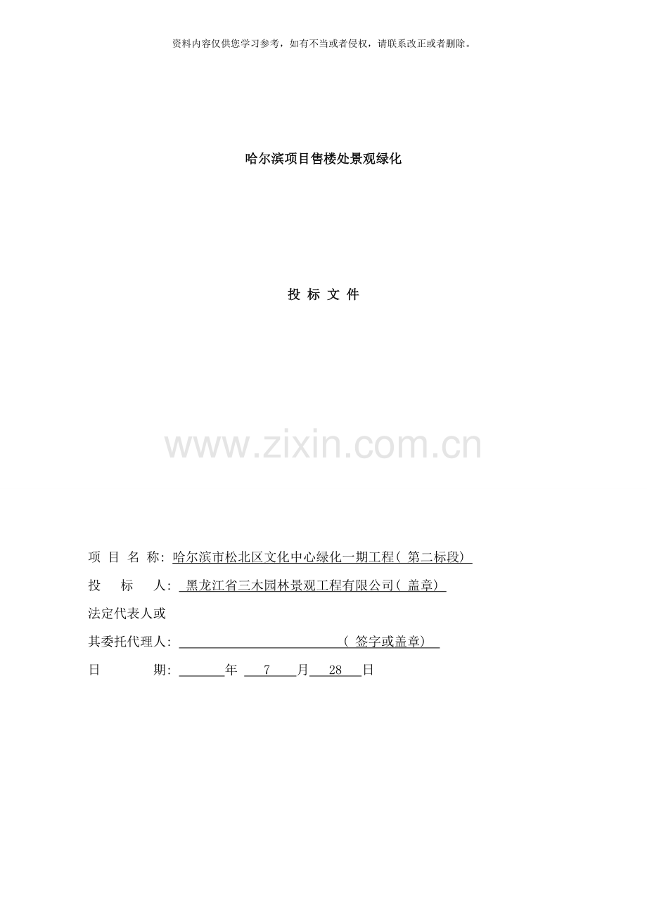 技术标哈尔滨市松北区文化中心绿化一期工程样本.doc_第1页