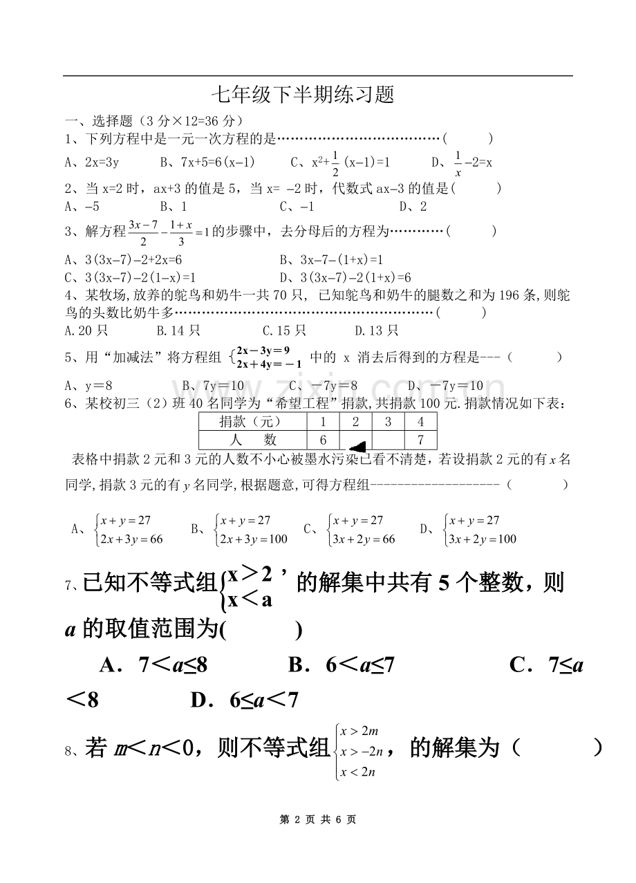 七年级下册数学半期测试题(华东师大版本).doc_第2页