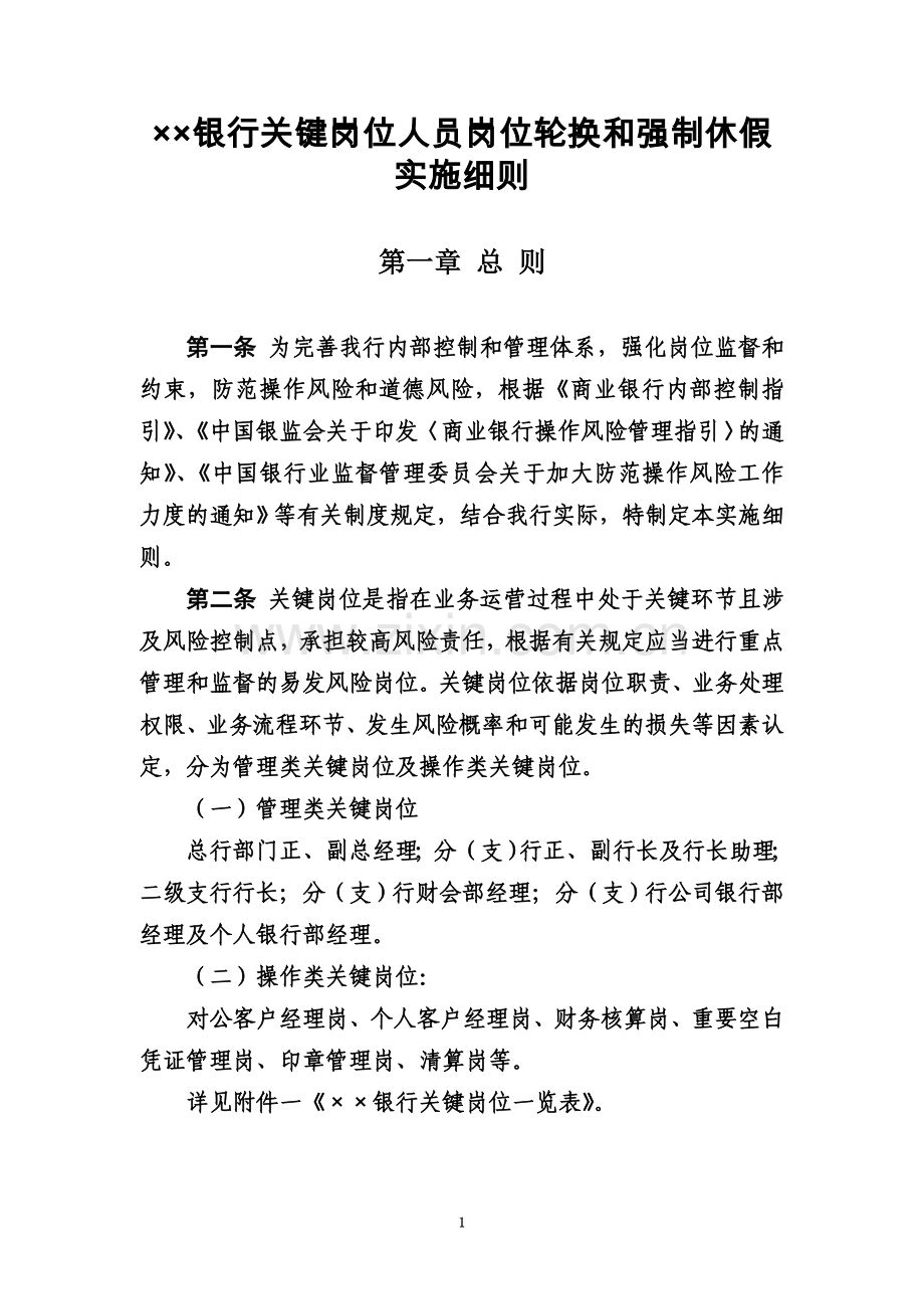 ××银行关键岗位人员岗位轮换和强制休假实施细则.doc_第2页