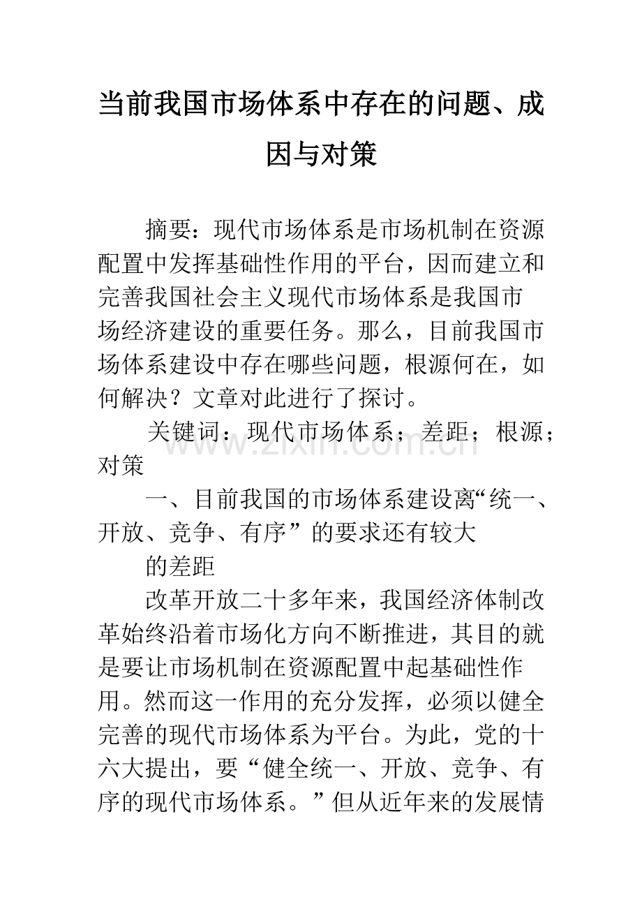 当前我国市场体系中存在的问题、成因与对策.docx_第1页