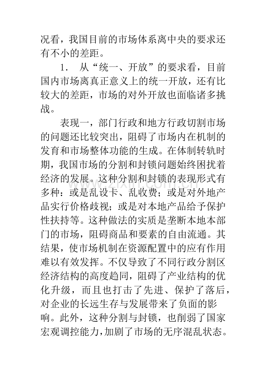 当前我国市场体系中存在的问题、成因与对策.docx_第2页