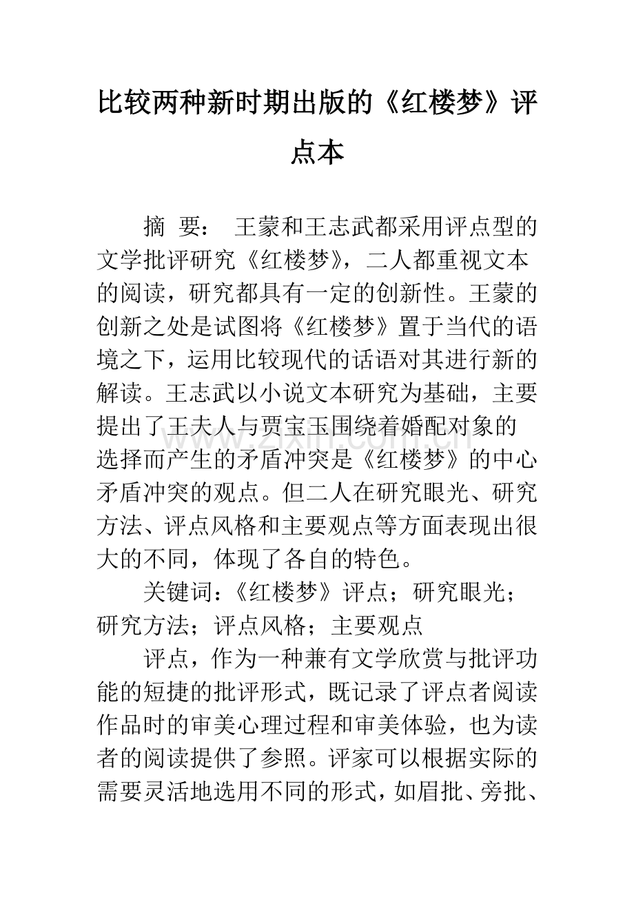 比较两种新时期出版的《红楼梦》评点本.docx_第1页