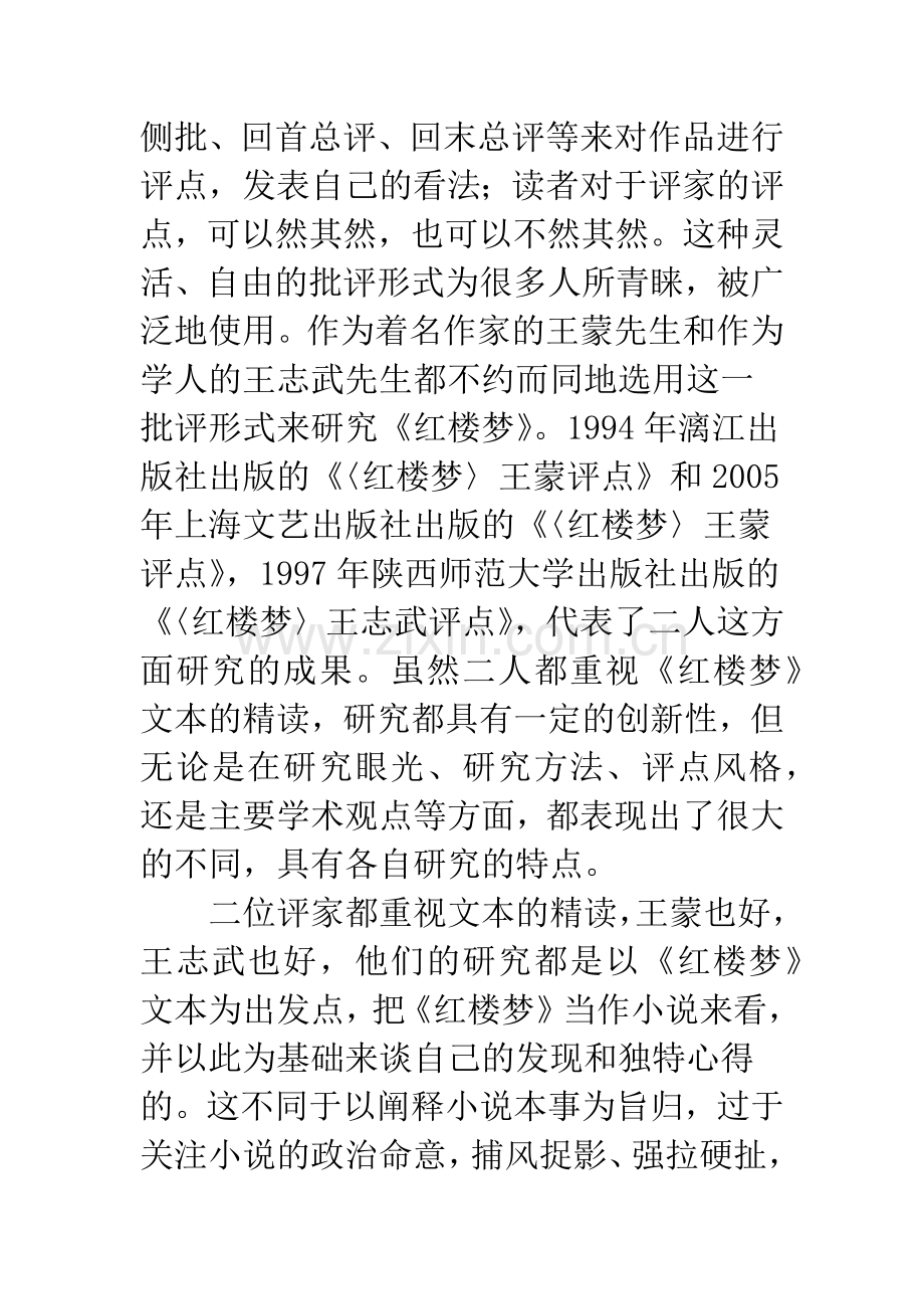 比较两种新时期出版的《红楼梦》评点本.docx_第2页