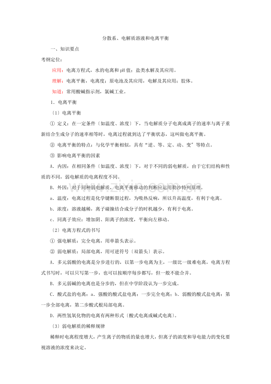 2022届上海高三化学一轮复习分散系电解质溶液和电离平衡.docx_第1页
