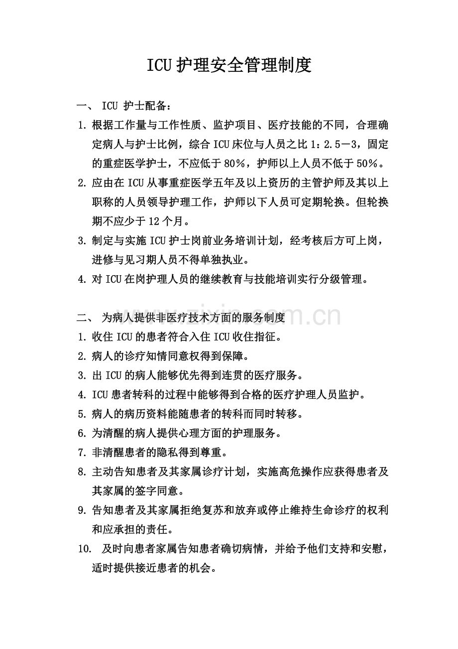 ICU病房安全管理制度2.doc_第2页