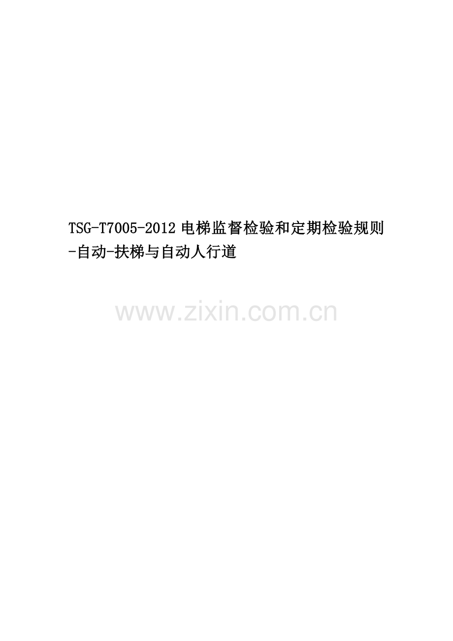 TSG-T7005-2012电梯监督检验和定期检验规则-自动-扶梯与自动人行道.doc_第1页