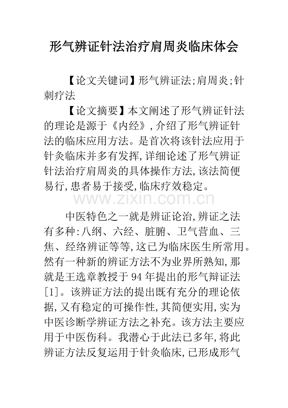 形气辨证针法治疗肩周炎临床体会.docx_第1页