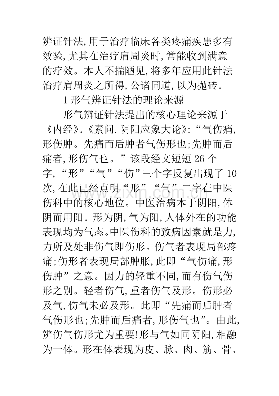 形气辨证针法治疗肩周炎临床体会.docx_第2页