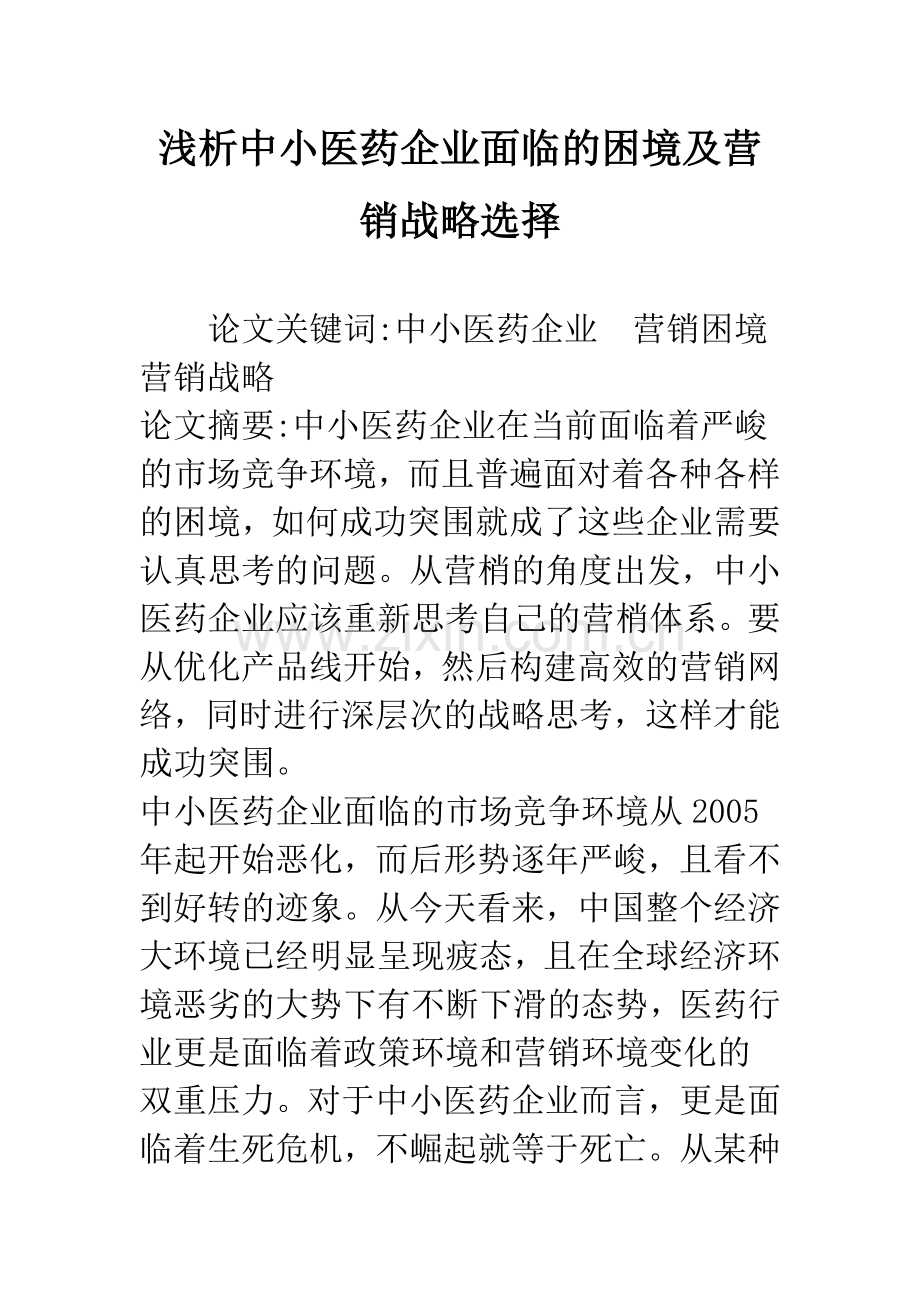 浅析中小医药企业面临的困境及营销战略选择.docx_第1页