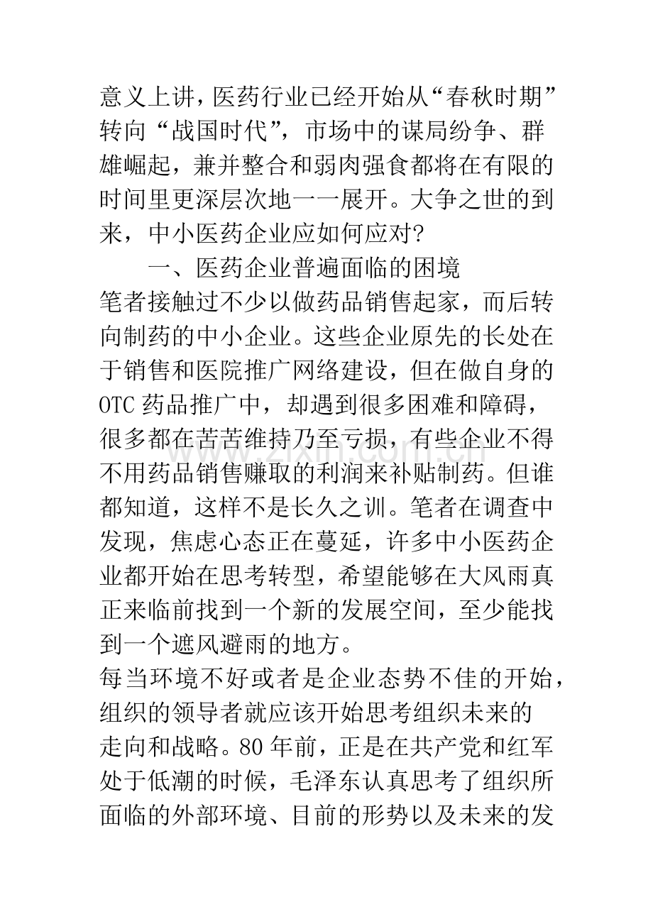 浅析中小医药企业面临的困境及营销战略选择.docx_第2页