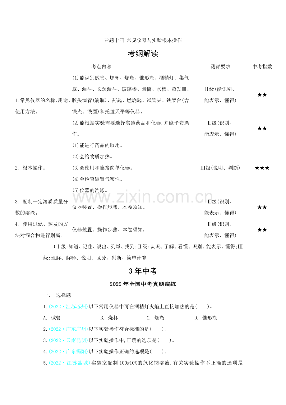2022版化学专题(14)常见仪器与实验基本操作(含答案).docx_第1页