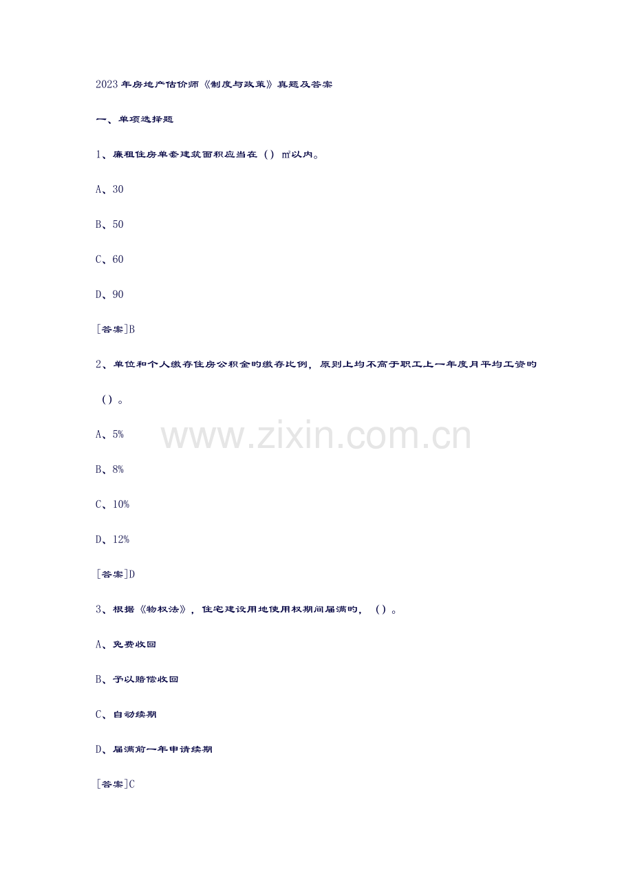 2023年卓顶精文房地产估价师制度与政策真题及答案.doc_第1页