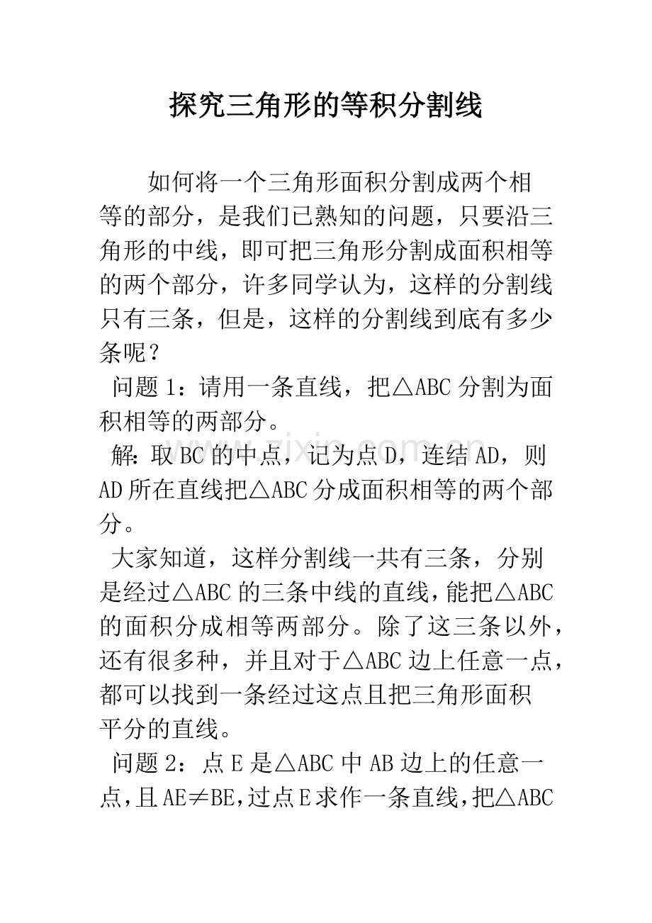 探究三角形的等积分割线.docx_第1页