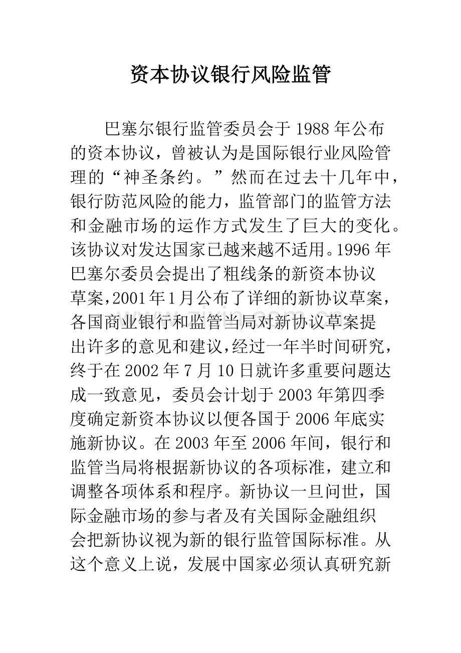 资本协议银行风险监管.docx_第1页
