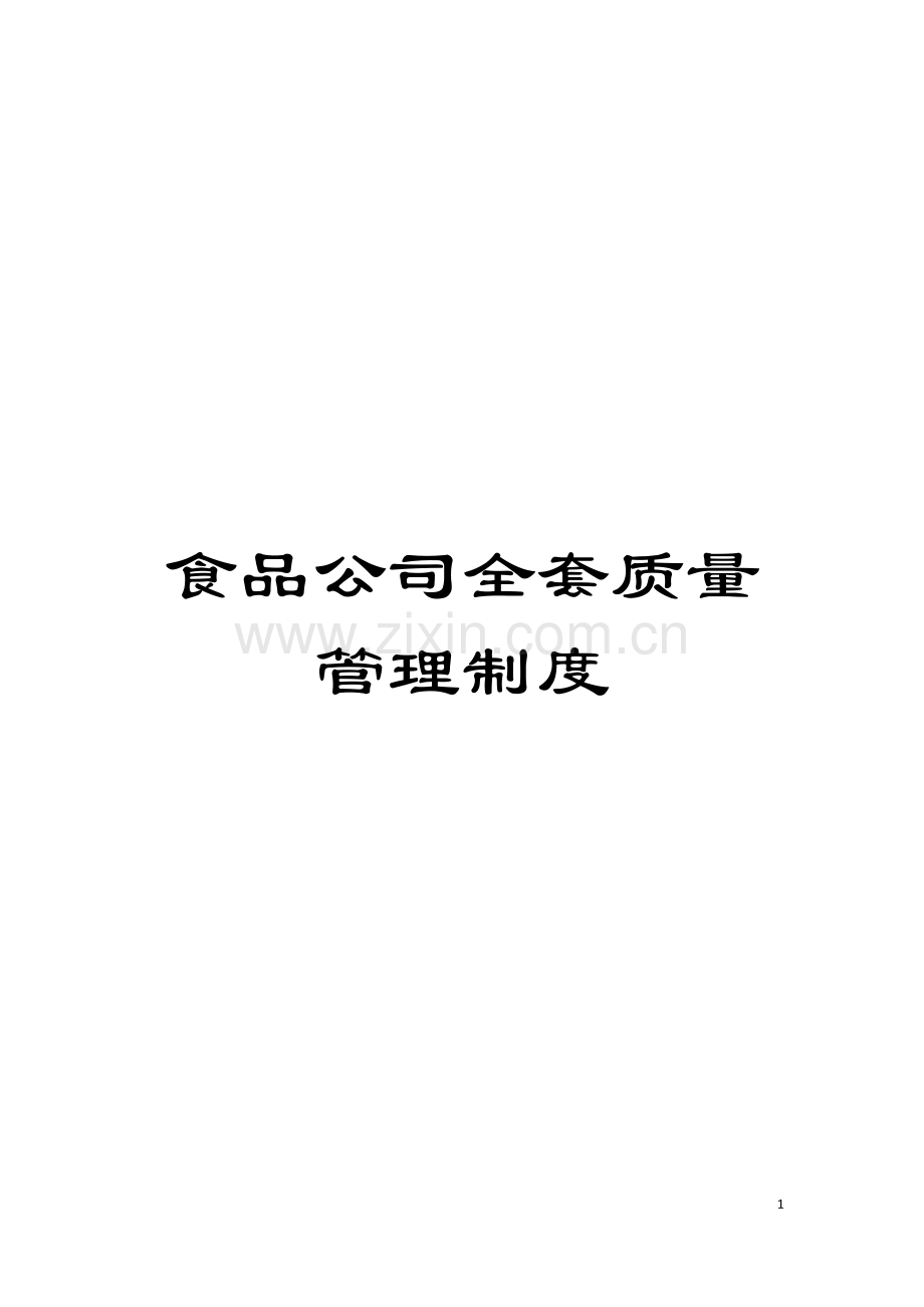 食品公司全套质量管理制度模板.doc_第1页