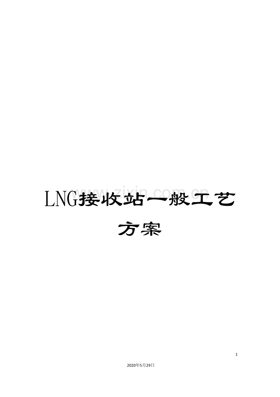 LNG接收站一般工艺方案.doc_第1页