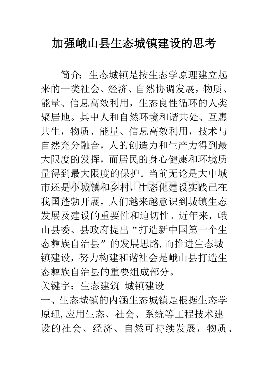 加强峨山县生态城镇建设的思考.docx_第1页