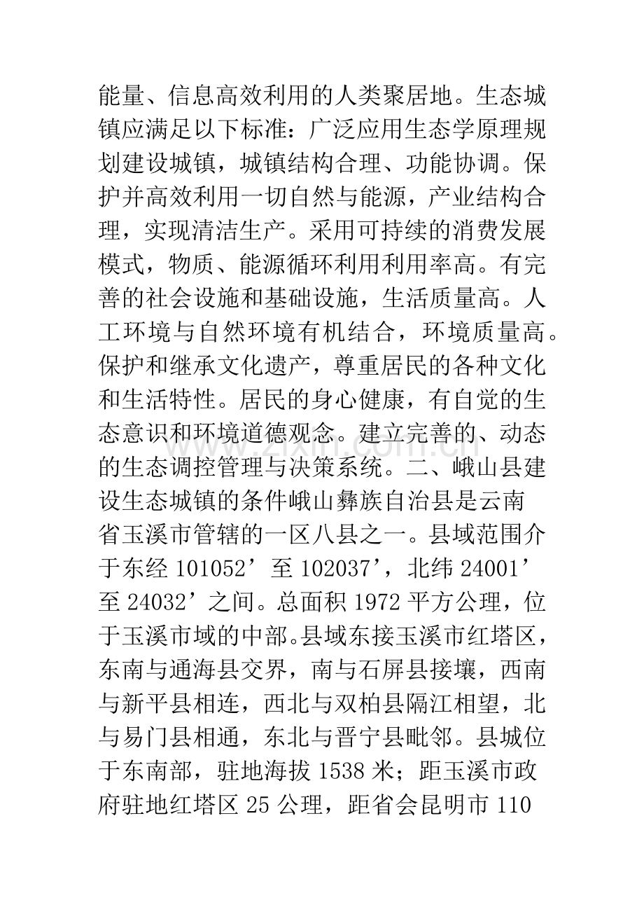 加强峨山县生态城镇建设的思考.docx_第2页