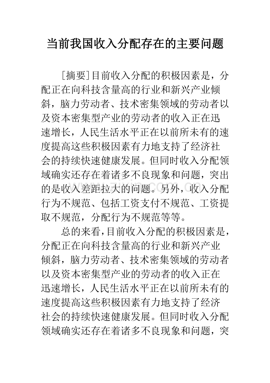 当前我国收入分配存在的主要问题.docx_第1页