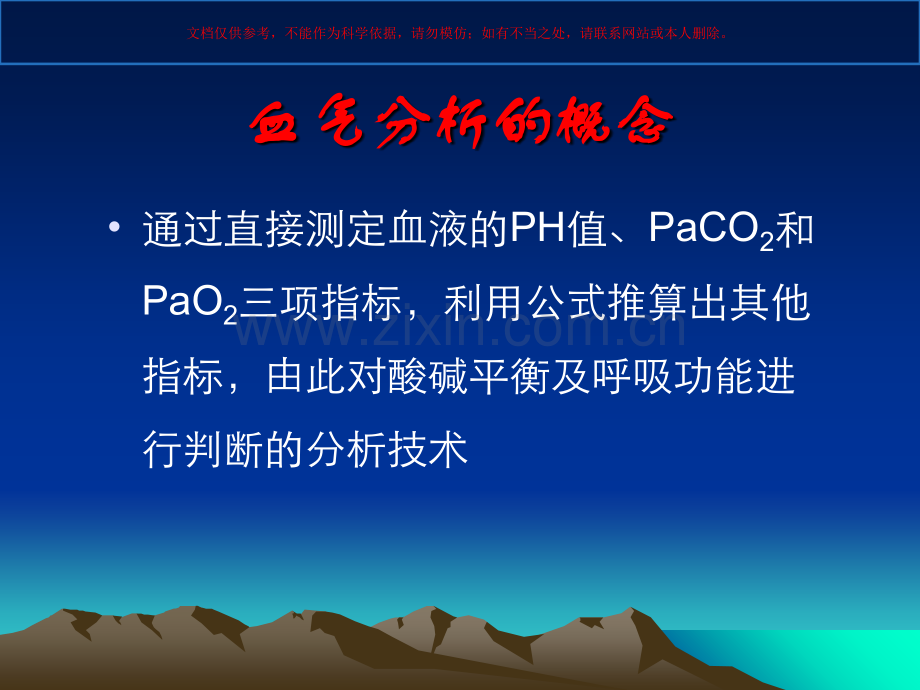 酸碱平衡和血气分析课件.ppt_第1页