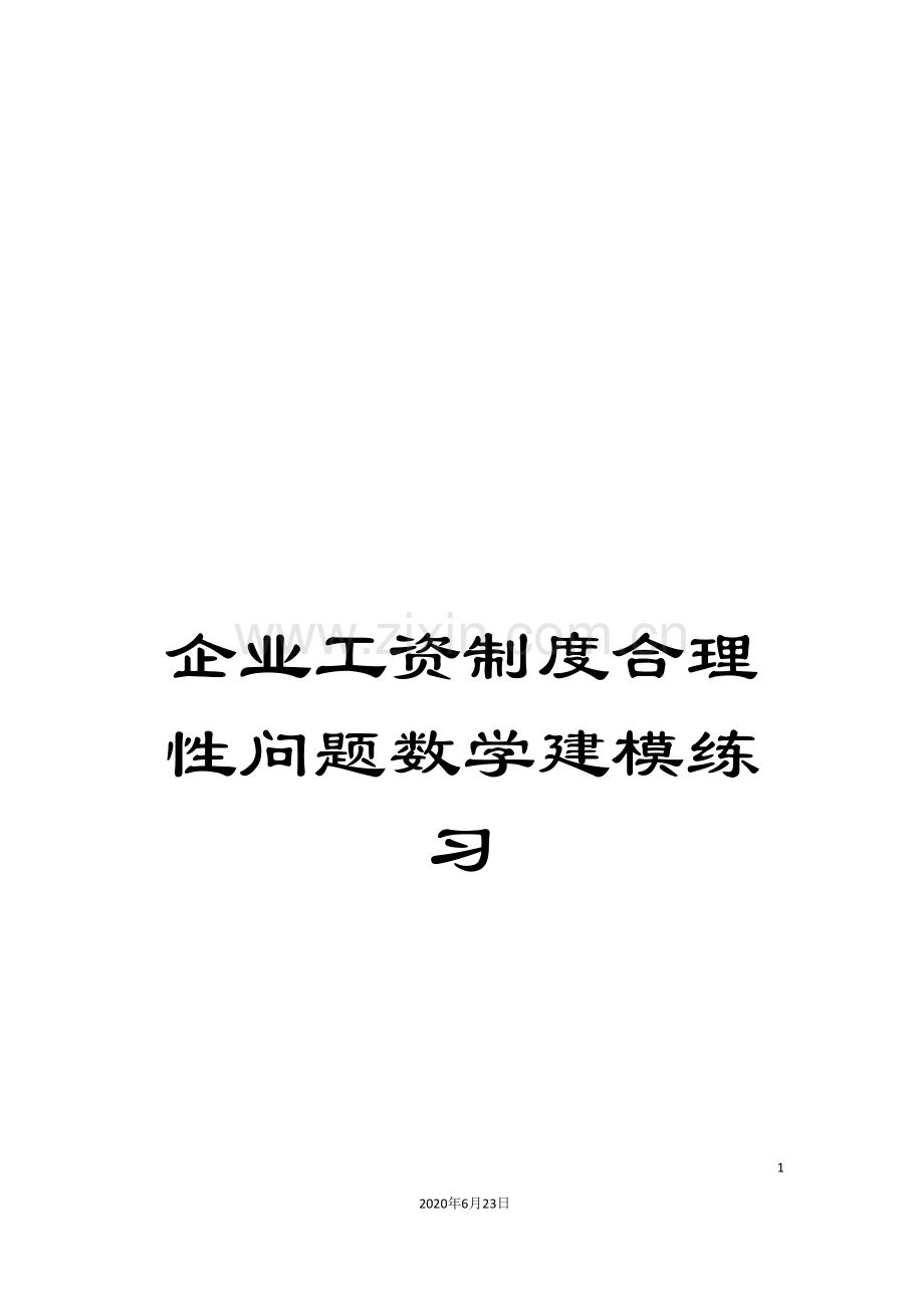 企业工资制度合理性问题数学建模练习.doc_第1页