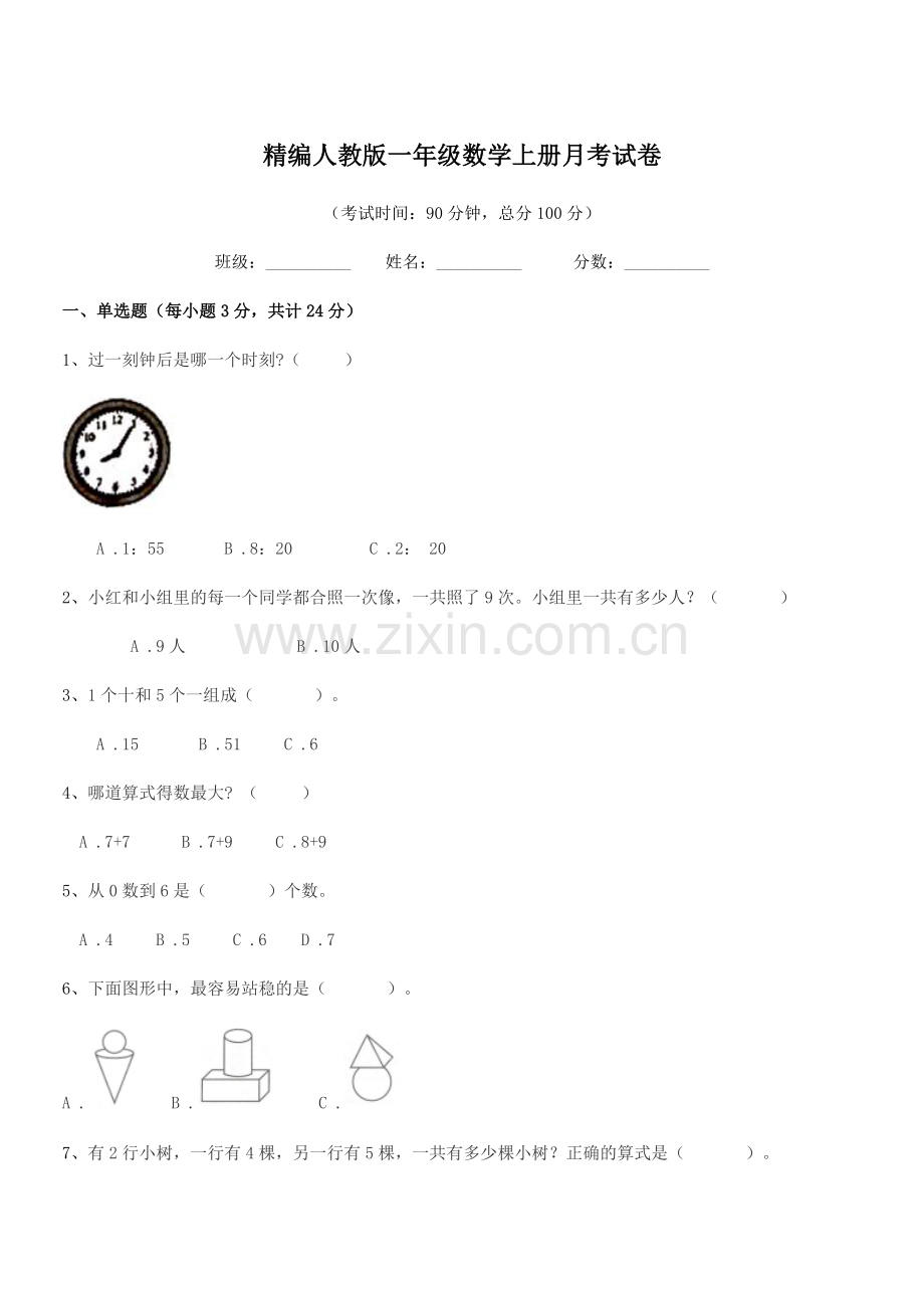 2018-2019年榆树市第五小学精编人教版一年级数学上册月考试卷.docx_第1页