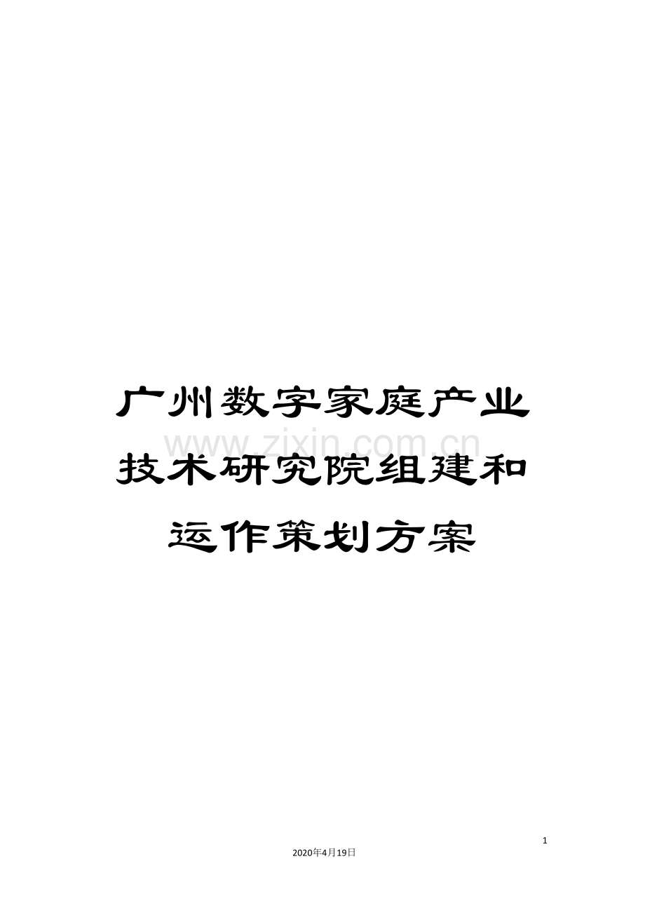 广州数字家庭产业技术研究院组建和运作策划方案.doc_第1页