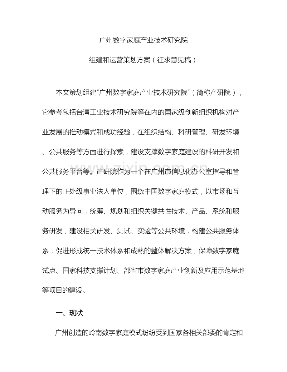 广州数字家庭产业技术研究院组建和运作策划方案.doc_第2页