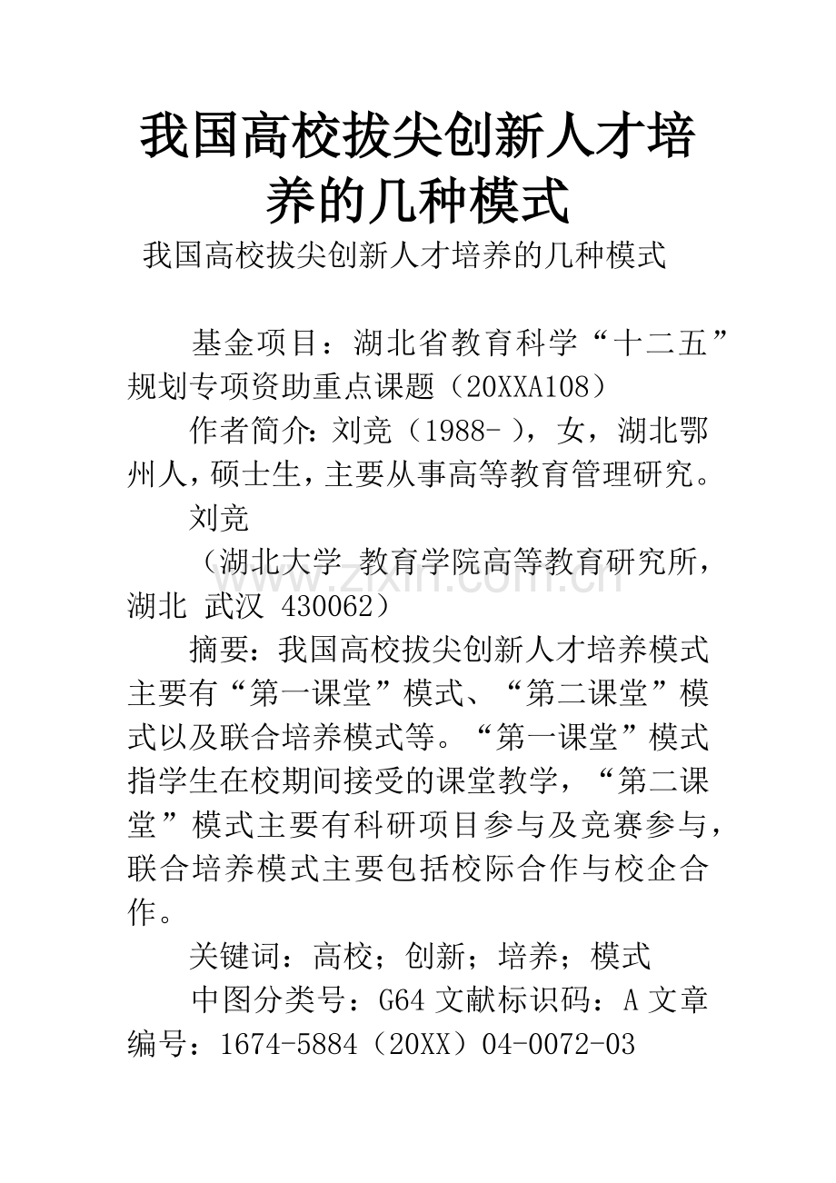 我国高校拔尖创新人才培养的几种模式.docx_第1页