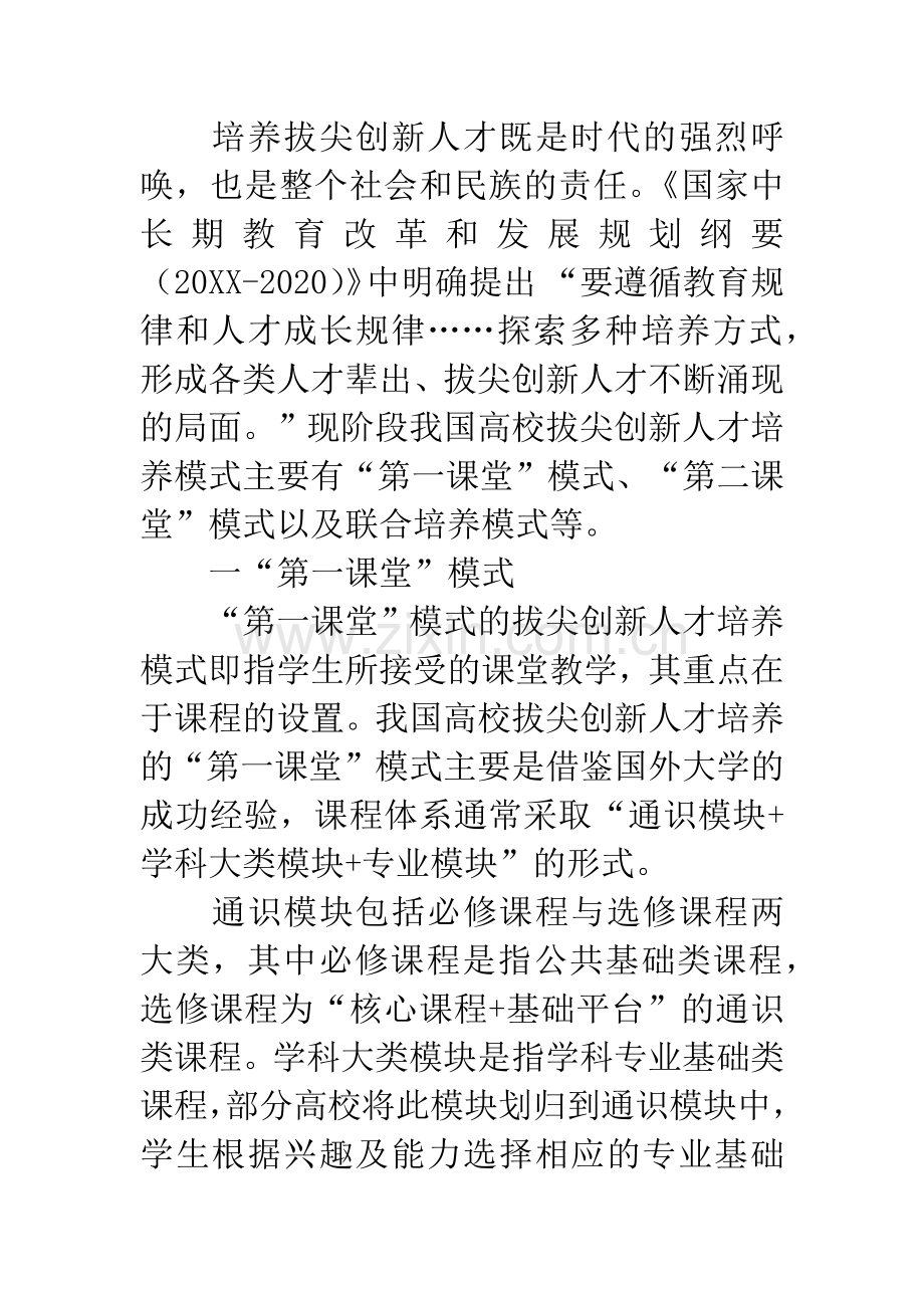 我国高校拔尖创新人才培养的几种模式.docx_第2页