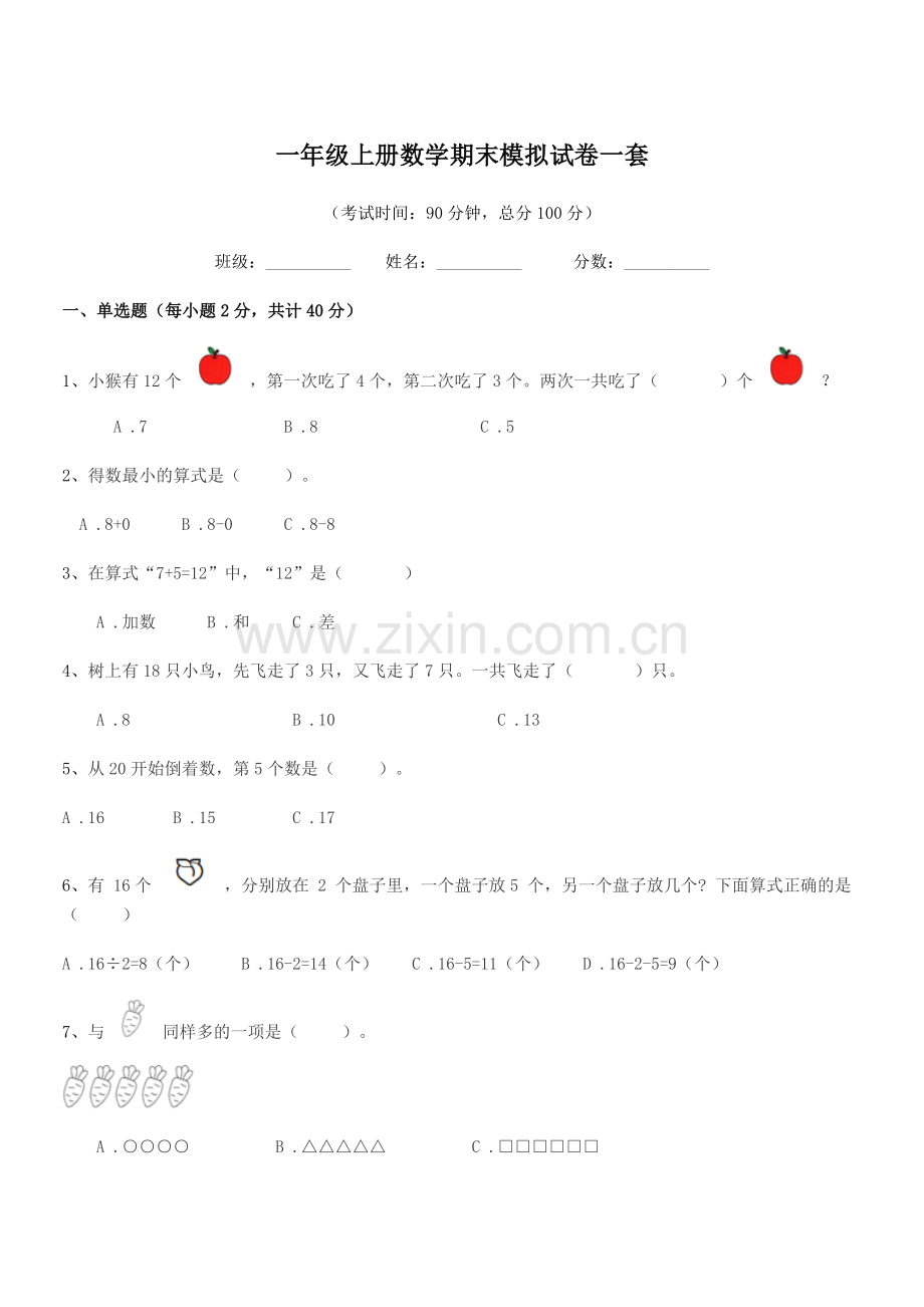 2018年浙教版一年级上册数学期末模拟试卷一套.docx_第1页