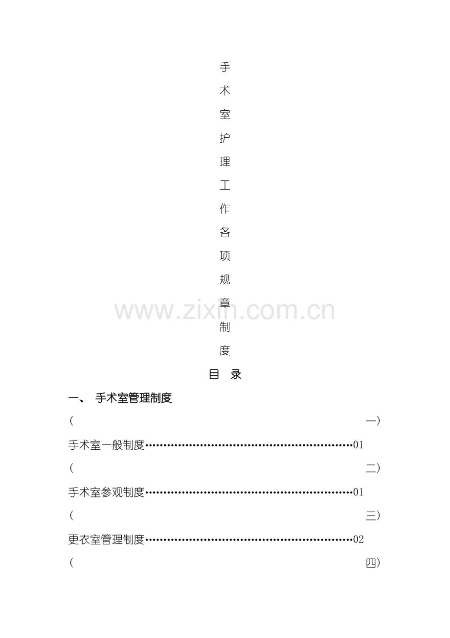 手术室护理工作制度模板.doc_第2页