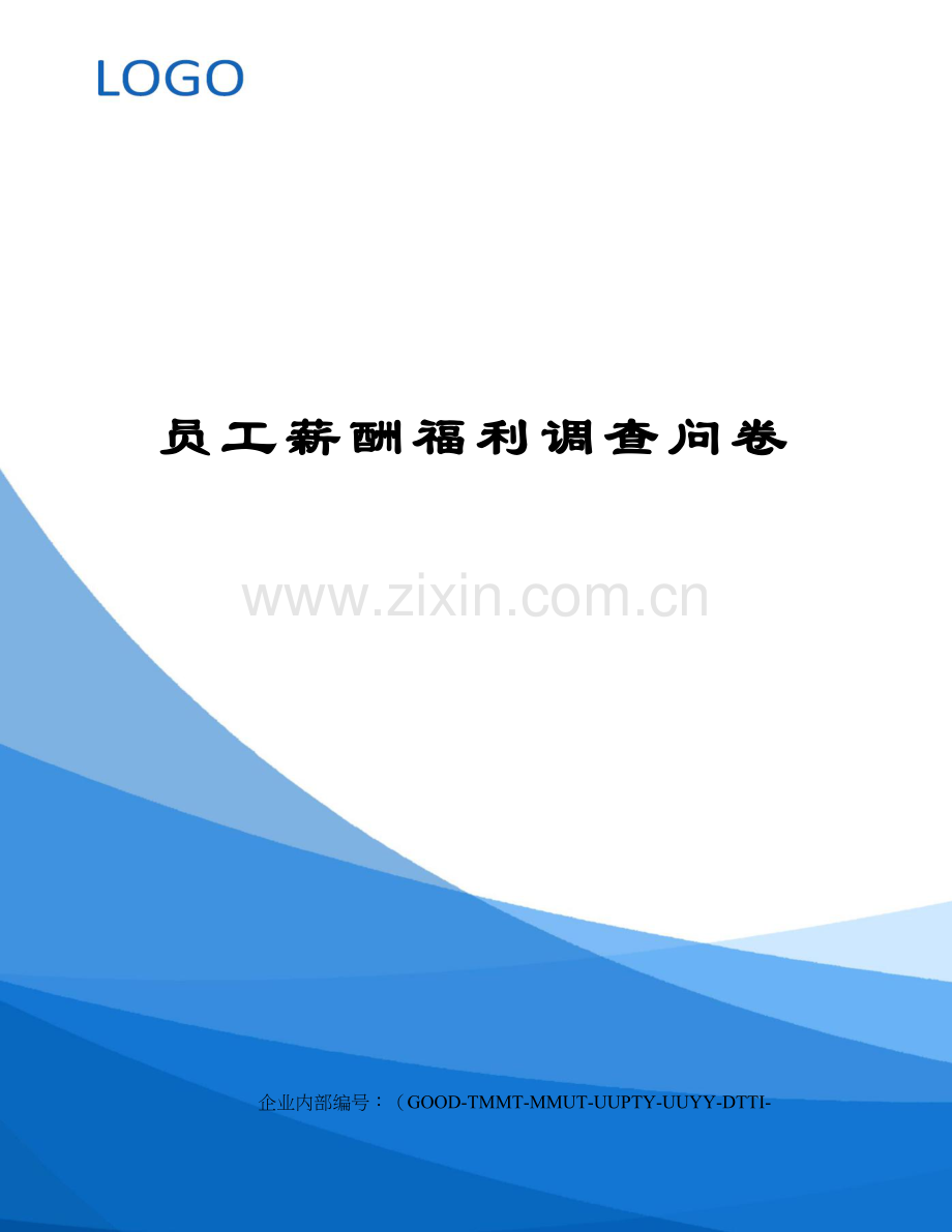 员工薪酬福利调查问卷.docx_第1页