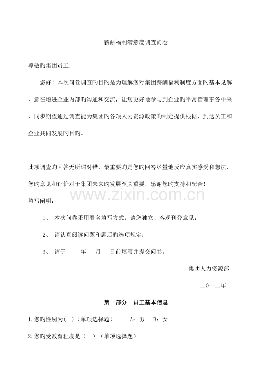 员工薪酬福利调查问卷.docx_第2页