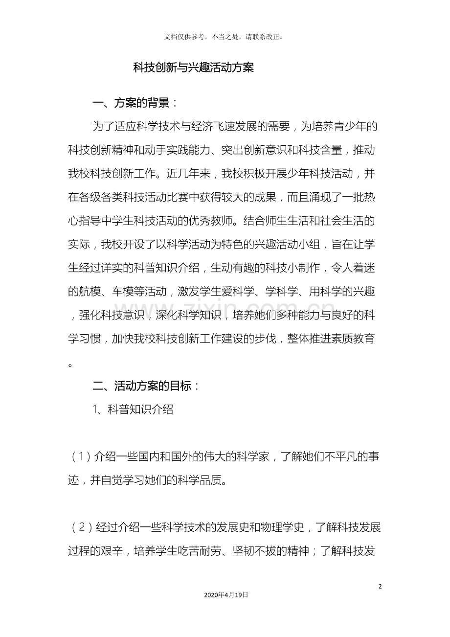 兴趣活动与科技科技创新活动方案.doc_第2页